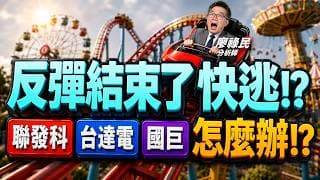 【反彈結束 快逃!?   聯發科  台達電 國巨 怎麼辦? 大立光 玉晶光逆勢走高! (CC 字幕)】廖祿民分析師 2026.09.02