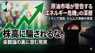 株高に騙されるな。石油市場が警告する「エネルギー危機」の深層