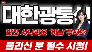 대한광통신 주가 전망 : 반전 시나리오 '이날'부터!? 물리신 분 필수시청!
