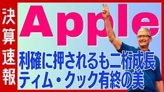 【決算速報： Apple】利確で売られるもの圧倒的決算でティム・クック有終の美