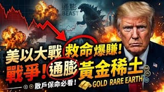 美以大戰打不完？川普最怕的通膨巨獸來臨！獨家盤點他私下極力推崇的7大「抗戰亂黃金與稀土戰略金屬」ETF，散戶保命必看！#投資 #ETF #黃金 #稀土 #川普 #通膨 #美以大戰 #散戶保命