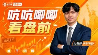 每日盘前直播｜带你看懂今天的行情