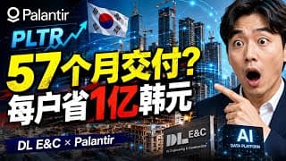 Palantir 韩国合作伙伴赢下关键优势？DL E&C 用AI压缩工期，PLTR实体行业落地加速！
