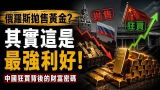 【突發】俄羅斯狂賣黃金，金價要崩？錯！這反而是黃金最硬核的價值證明！俄羅斯囤金24年後被迫拋售！為什麼中國卻連續20個月瘋狂買進？