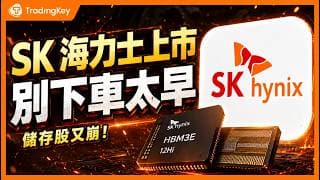 大摩喊存儲見頂，SK海力士美股上市後能不能繼續漲？美股ADR溢價、業績炸裂、套利機會全拆解