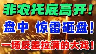 非农托底高开！盘中：惊雷砸盘！一场反差拉满的大戏！