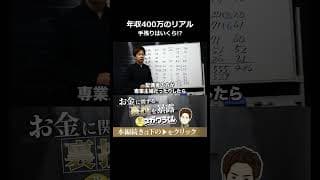 利益400万の個人事業主が手元に残るリアルな金額 #shorts