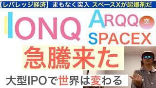 IONQイオンキュー予想通り「急騰来た」SpaceXスペースX大型IPO宇宙行くぞ。ARQQ宝くじも話すよ🎵株価ヘブン,株は長期で保有し続けろ【全力次のテスラ・パランティア】株価テンバガー１００倍狙え