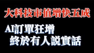 下半年大科技會變天嗎？｜終於有人說實話了，AI投機不可不知，更遑論大佬們的警告可能使AI管理加強｜樂觀之餘，不能不防｜20230601