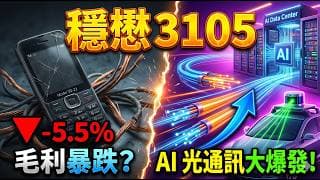 擴產利多還是私募陷阱？拆解穩懋 (3105) 2026 Q1 法說會，光通訊真實「變現」時程表大公開！