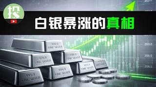 暴涨150%！黄金危了？白银狂飙背后，你需要了解什么？