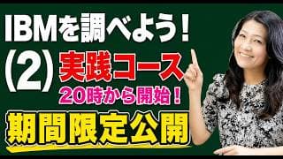 実践（日）20時「IBMを調べよう（2）」