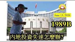 第1989B集 [內地投資失速怎麼辦?] 內地企業的投資，是一項重要指標，投資需要借錢，但係如果失速，代表沒有良好的項目可以擴充業務，也不會再請人，這些都是不理經濟發展的條件，阿爺和央行要諗吓計仔啦！