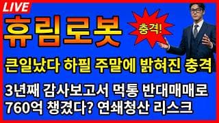 [휴림로봇 주가전망] 🚨큰일났다 3년째 감사보고서 먹통과 반대매매로 760억 챙긴 대주주의 목적? 연쇄청산 리스크