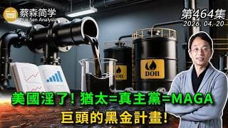 美國淫了! 猶太=真主黨=MAGA  巨頭的黑金計畫  20260420《經典技術分析》第 464集