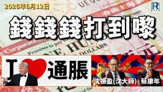 錢錢錢打到嚟 20260612 - Part 6/6：我愛通脹、術數