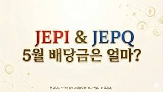 JEPI JEPQ 5월 배당 속보
