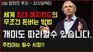 136 주가 폭락장이 와도 실패하지 않는 레이달리오의 투자마법(feat4계절포트폴리오)