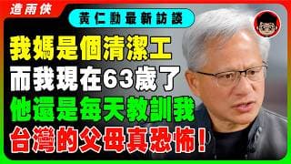 【獨家】黃仁勛最新采訪：沒有台灣和美國，我不可能成功！謝謝台灣！我曾一無所有，直到我聼懂了這番話。。。失敗時，我總告訴自己，這能有多難！