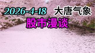 2026-4-18-大唐气象股市漫谈
