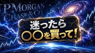 【米国株】JPモルガン「困ったらこれを選びなさい」