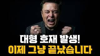 테슬라 대형호재 발생! 이제 그냥 끝났습니다