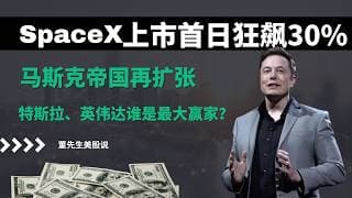 【美股】SpaceX首秀引爆华尔街！上市首日狂飙30%，马斯克帝国再扩张,特斯拉、英伟达、美光谁是最大赢家？#spacex #华尔街 #美股 #美股分析 #董先生美股说 #马斯克 #特斯拉 #英伟达