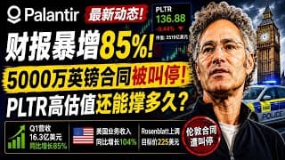 Palantir最新风暴：财报暴增85%，5000万英镑合同被叫停！PLTR高估值还能撑多久？