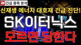 SK이터닉스 주가전망 신재생 에너지 대호재 모르면 당한다!? 반등 시그널 여기에서 나온다고?! 꼭 알고가세요!! #SK이터닉스주가전망 #SK이터닉스분석 #SK이터닉스주가분석