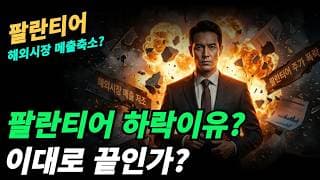 (팔란티어) 문제는 성장률인데 언제 회복되나?