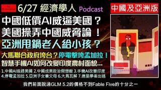 經濟學人6/27《中國亞洲版塊Podcast》中美AI爭霸戰來到新轉折，智譜AI GLM-5.2 掀波！美國政壇抹黑手段全解析。印度底層靠AI翻轉命運；孟加拉陷缺電地獄；馬來西亞大選風暴將至！