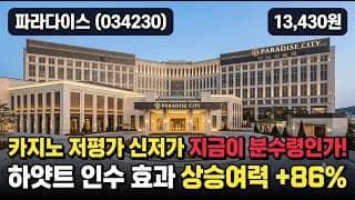 [파라다이스] 고점 대비 40% 하락, 중국 무비자 재료는 살아있다 - 지금 담아도 될까? #파라다이스