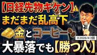 【2026年4月2日】日経先物キケン！まだまだ続く乱高下、大暴落でも「勝つ人」は金とコーヒーで獲る！