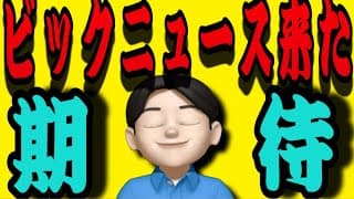 【6.8】エヌビディアCEOから特大強気ニュース‼️半導体はまだまだ上昇するぞぉーーーー👊米国株投資🇺🇸