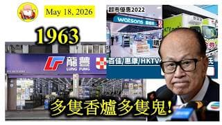 第1963集 [多隻香爐多隻鬼!] 龍豐終於上市啦，集資嘅金額到底會用來繼續發展，還是大股東套現，要再觀察！港企唔怕競爭，但睇吾到前景。所以同內地公司鬥內卷，咁就無謂啦，俾埋個市場你囉！