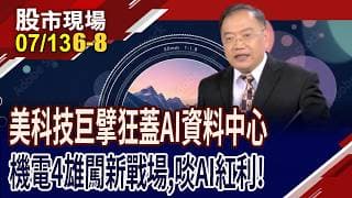 美科技巨擘大蓋AI資料中心,引爆用電需求 機電四雄多頭再起?重新"城"為千金股?士電接單到2030年!｜20260713(第6/8段)股市現場*鄭明娟(馬明河)