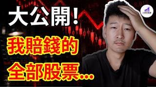 大公開！分享我賠了錢的！所有股票！【D的財富鏈/美股】