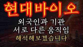 [현대바이오 주가전망] 외국인과 기관 서로 다른 움직임 해석해보겠습니다