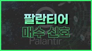 팔란티어 주식 오래 기다리셨습니다 (+ 오라클)
