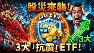 貿易戰+通膨雙重夾擊！盤點2026上半年股災必備的3大『抗震型』美債與黃金ETF組合！#美債 #黃金ETF #股災 #貿易戰 #通膨 #2026上半年 #投資