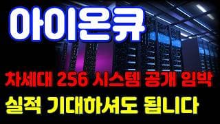[아이온큐 전망] 실적 급증 '여기서' 터집니다. 과대낙폭 구간에서 '기회'를 잡아보겠습니다.