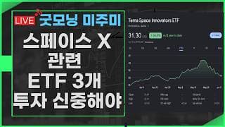 [굿모닝 미주미]  3년만의 최고로 오른 물가앞에 속수무책 / 스페이스 X 관련 3대 ETF 집중 분석   #미주미 #이항영