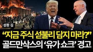 지금 주식 섣불리 담지 마라? 골드만삭스의 유가쇼크 경고 (배당/GE버노바/구글/테라다인/비자/템퍼스ai/인튜이티브서지컬/마이크로소프트/코닝/이란미국전쟁/애플/미국 정유주/쉐브론)