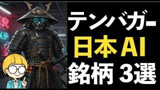 日本のAI関連銘柄でテンバガーを狙う！厳選3銘柄
