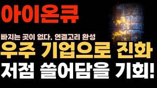 [아이온큐 주가전망] 우주 기업으로 변화하는 중.. 저점 쓸어담을 기회 왔습니다. 우주 기술 평가해보면 저평가 맞습니다.