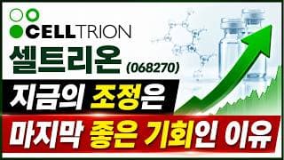 [셀트리온] 지금의 조정은 마지막 기회, 세상을 놀라게 할 강력한 신약개발 재료 공개