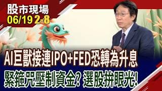 升息碰上IPO大抽血 在雙重夾擊之下,全球股市危機浮現?AI落地開花,無泡沫疑慮 怎面對亂世震盪?｜20260619(第2/8段)股市現場*曾鐘玉(孔祥慈)
