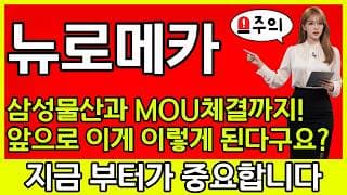[뉴로메카 주가 전망] 💥삼성물산과 MOU 체결까지!! 이제 앞으로 이렇게 된다구요???💥