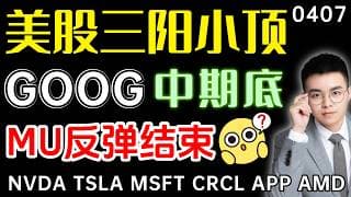 【goog 股票】美股4月看涨，但短线不应追涨！谷歌缺口不补，中期底部成立？美光趋势已改，反弹结束？ ｜ goog 股票 ｜ tsla 技术分析 ｜ btc 加密货币 ｜ mu 股票