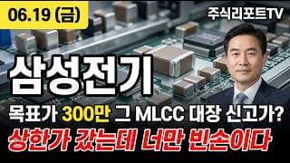 [삼성전기 주가 전망] MLCC 초호황 점화, 목표가 300만 상향 본격화! #삼성전기주가전망 #삼성전기목표가 #삼성전기